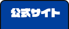 公式サイト